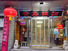 -青岛锅贴(四流中路店)