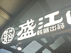 -韩盛·盛江山自助料理(于洪新玛特店)