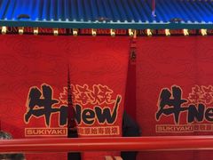 -牛New寿喜烧(金鹰世界店)