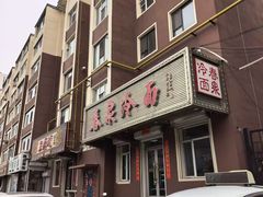 -春泉大冷面(兴华街店)