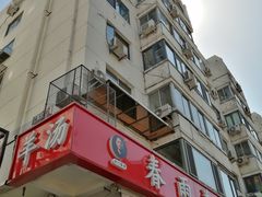 门面-春雨羊汤店(广开四马路总店)