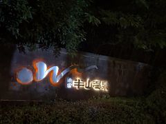 -天目湖涵田半山温泉