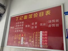 -丁记面馆(凤凰店)