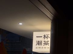 -一杯潮茶·专注潮汕茶饮(朝阳庄店)