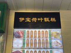 -清真·伊宝荷叶甑糕(牛街店)