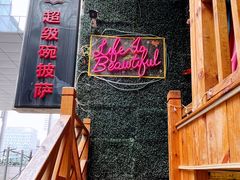 -SUPER BOWL 超级碗披萨(崂山丽达店)