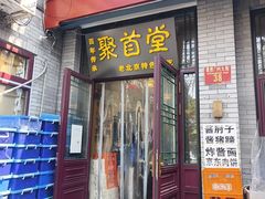 -聚首堂·特色小吃·肘子·炙子烤肉烤串(什刹海德胜门店)