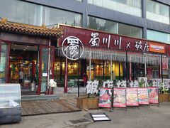 -蜀川川破店·江湖菜·烧烤(北京首店)
