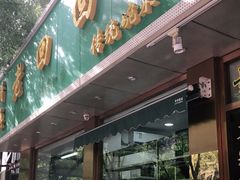 门面-老回回烩面馆(左家庄店)