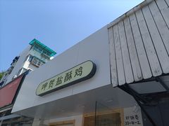 门面-呷贺盐酥鸡(抄纸巷店)