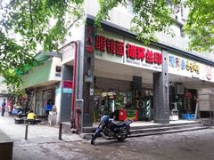 -蒋六十八梯眼镜面(渝中店)