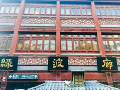 门面-绿波廊(豫园店)