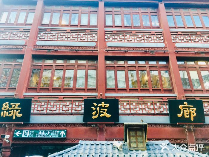 绿波廊(豫园店)门面图片