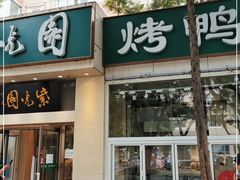 门面-紫光园·烤鸭·北京菜(团结湖店)