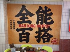 -燃计沙茶皇·香港沙茶火锅(人广旗舰店)