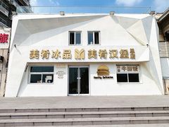 -美肴冰品·汉堡·牛腩饭(总店)