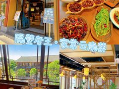 -隔壁老王·家常云南菜(花巷店)