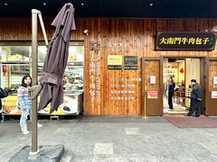 -大南门牛肉包子店