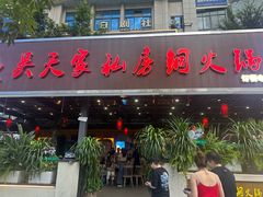 -吴天家私坊铜火锅(远达·帝景华廷店)