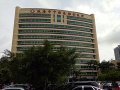 -珠海市中西医结合医院