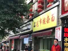 门面-花市豌杂面(民生路店)
