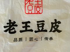 -老王豆皮