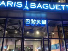 门面-巴黎贝甜(五道口店)