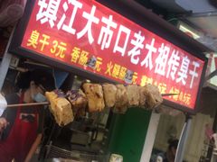 门面-江大后街