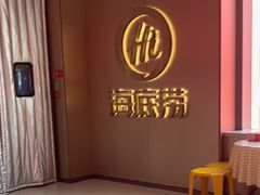 -海底捞火锅(高科东路店)
