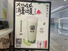 -眷茶臻选(锦艺城店)