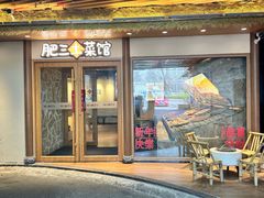 -肥三土菜馆(五四广场店)