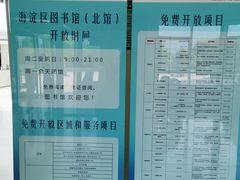 -海淀区图书馆·北馆