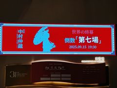 -交通银行前滩31演艺中心