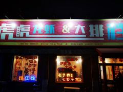 -虎虎龙虾大排档(双井店)