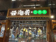 -云海肴·汽锅鸡·云南菜(南强街店)