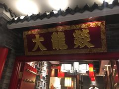 门面-大龙燚火锅