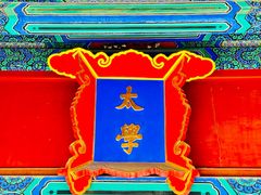 -北京国子监胡同
