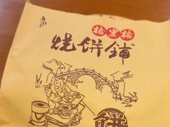 -桥里桥烧饼铺