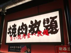 门面-极焰·烧肉刺身放题(天河领展广场店)