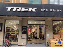 -TREK崔克自行车(碧云店)