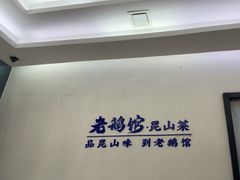 -金典银峰老鹅馆·昆山菜(亭林公园店)