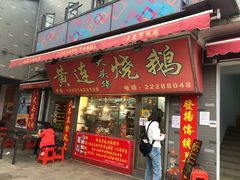 门面-黄连大头华烧鹅店(大良店)