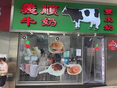 -义顺牛奶公司(新马路老店)