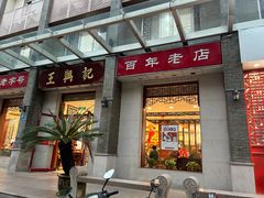 -王興記(中山路店)