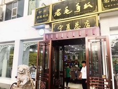 -老毛手抓·盐池滩羊非遗手抓(宁夏总店)