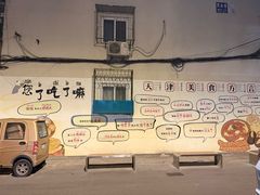 -正味斋锅巴菜(西北角店)