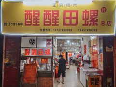 -醒醒田螺(金奖总店)