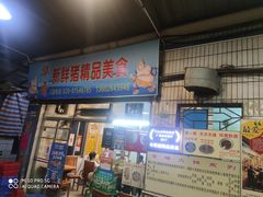 门面-华哥新鲜猪精品美食