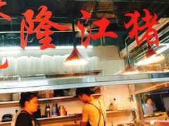 -林尧隆江猪脚饭店(东门店)