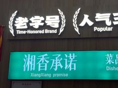 -湘香湖南菜(Chinatown店)